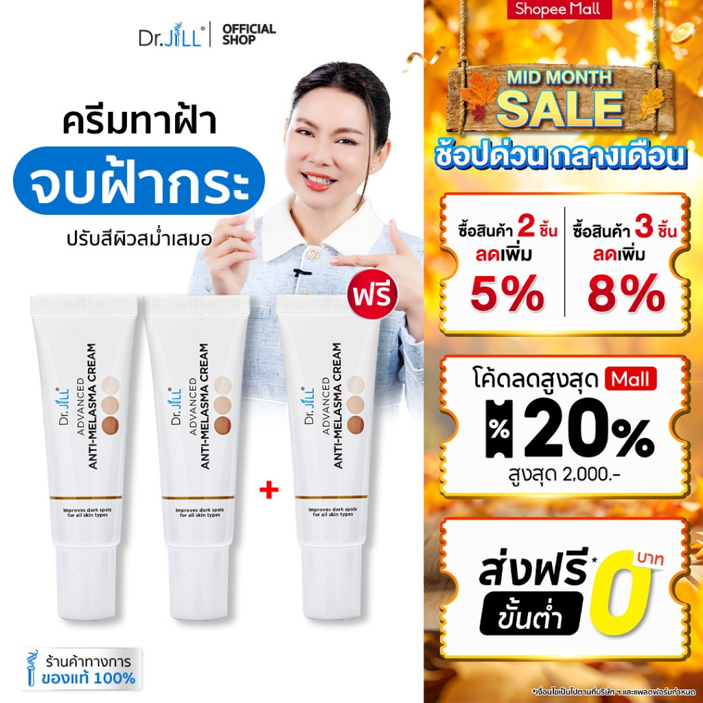 [ส่งฟรี] Dr.JiLL Advanced Anti-Melasma Cream ครีมทาฝ้า 3 หลอด ฝ้าจางลง ลดความหมองคล้ำ