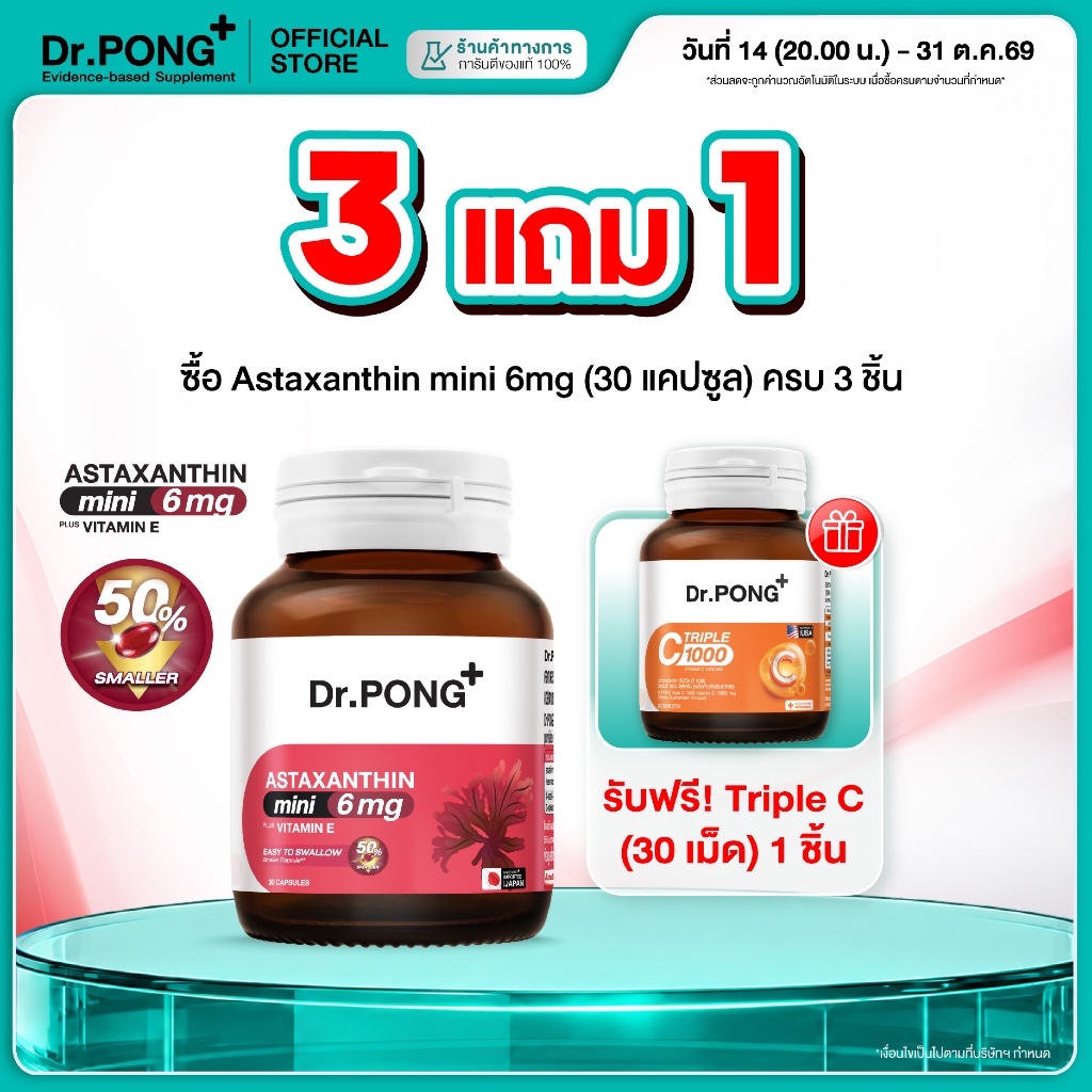 [กด 3 ฟรีของแถม] Dr.PONG ASTAXANTHIN MINI 6 MG PLUS VITAMIN E  แอสตาแซนธิน มินิ 6มก. พลัส วิตามิน อี ลดริ้วรอย ผิวเด้ง