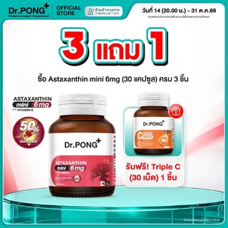 [กด 3 ฟรีของแถม] Dr.PONG ASTAXANTHIN MINI 6 MG PLUS VITAMIN E  แอสตาแซนธิน มินิ 6มก. พลัส วิตามิน อี ลดริ้วรอย ผิวเด้ง