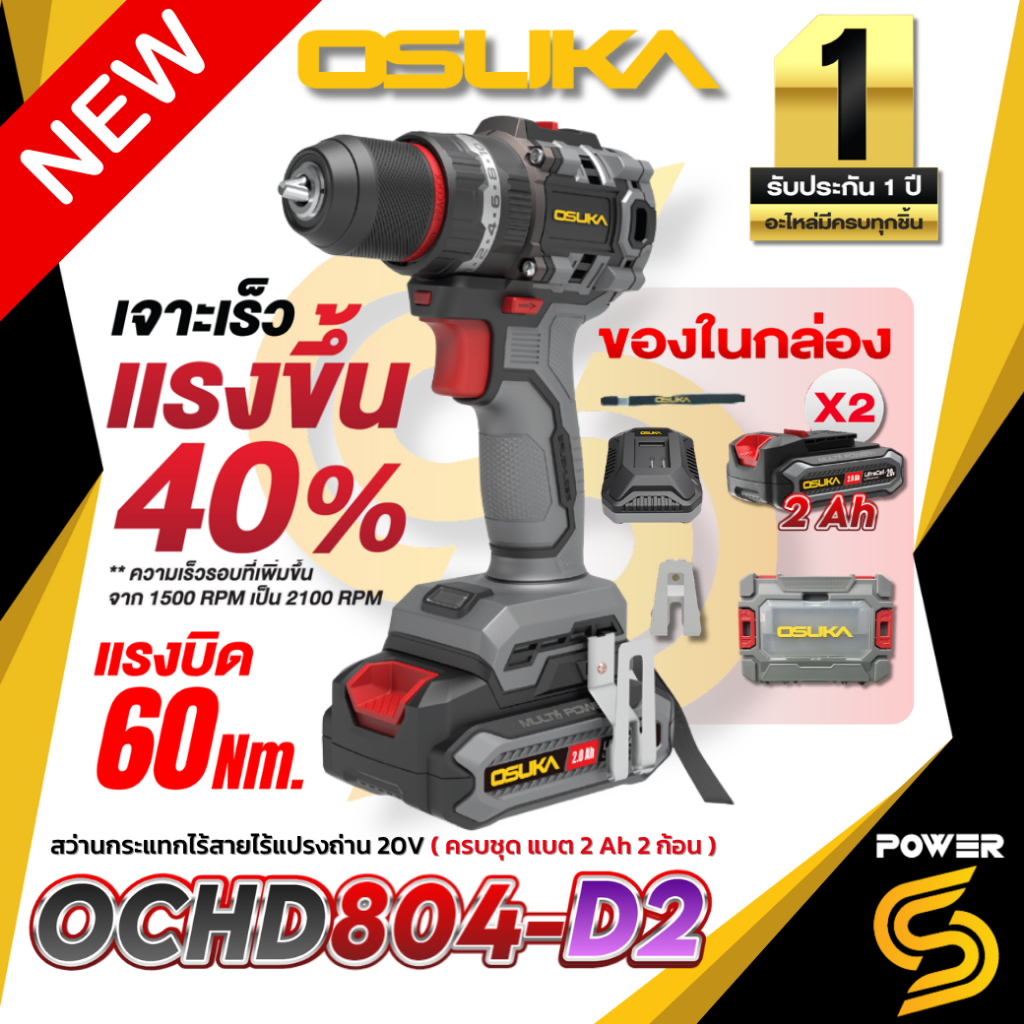Osuka สว่านกระแทกไร้สาย 3 ระบบ 20v. รุ่น OCHD804-D2 (60nm.) แบตเตอรี่ 2 ก้อน ประกัน 1 ปี