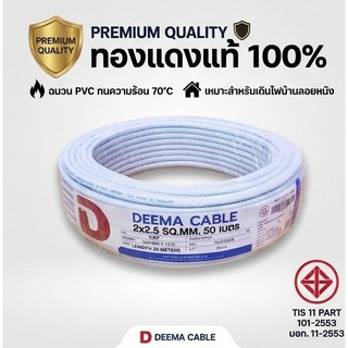 DEEMA สายไฟ VAF 2x2.5 sq.mm 50 เมตร สายขาว มอก. 11 Part 101-2553
