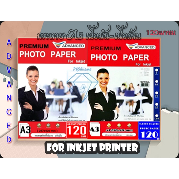 กระดาษโฟโต้เนื้อด้าน-เนื้อมัน A3 ADVANCED 120แกรม 100 แผ่น 1หน้า เกรดพรีเมี่ยมสวยสด for Inkjet