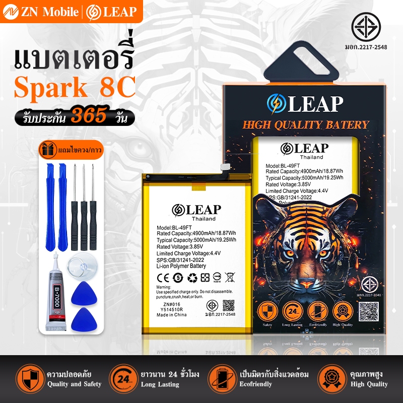 LEAP แบตเตอรี่ มอก.ใช้กับ Spark8C (BL-49FT) rพร้อมเครื่องมือ กาว Battery Spark 8C (BL-49FT) แบต มีคุ