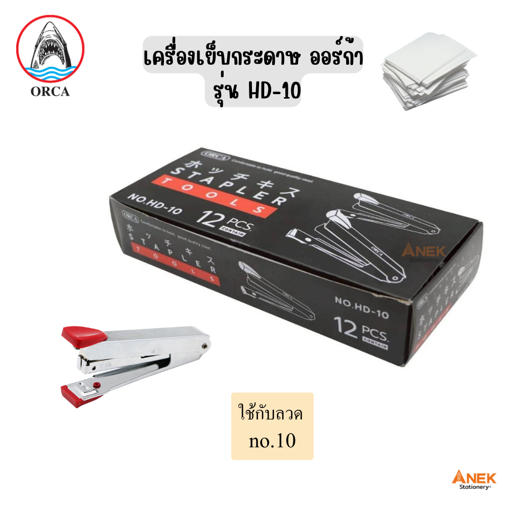 [ยกโหล] เครื่องเย็บกระดาษ ออร์ก้า Orca รุ่น HD-10 (จำนวน 12เครื่อง)