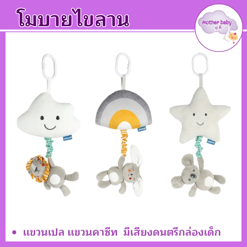 โมบายเด็ก ไขลาน มีเสียงดนตรี พร้อมตุ๊กตาผ้านิ่ม ไม่ง้อถ่าน