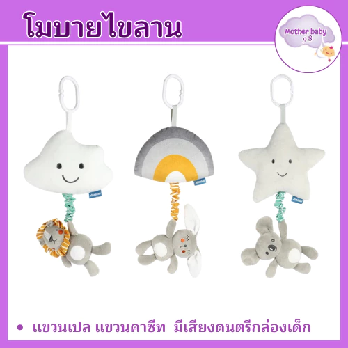 โมบายเด็ก ไขลาน มีเสียงดนตรี พร้อมตุ๊กตาผ้านิ่ม ไม่ง้อถ่าน