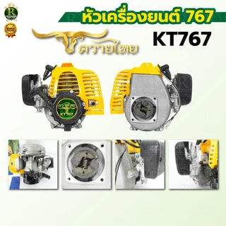 เครื่องยนต์เปล่า 767 ลูกลอย/ผ้าปั๊ม เครื่องยนต์ เฉพาะหัวเครื่องพ่นยา คาร์บูลูกลอย พร้อมส่ง ในไทย