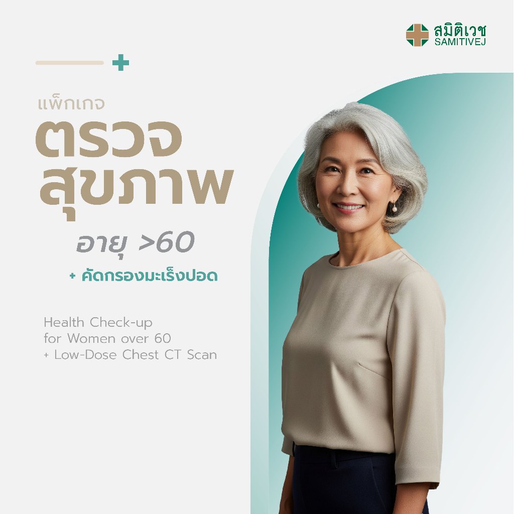 [E-Coupon] โปรแกรมตรวจสุขภาพสำหรับสุภาพสตรี อายุมากกว่า 60 ปี และคัดกรองมะเร็งปอด สมิติเวช สุขุมวิท