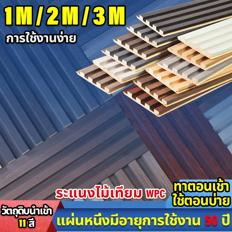 วัตถุดิบนำเข้า 11 สี ระแนงไม้เทียมWPC ยาว1m/2m/3m ตกแต่งผนัง ปกป้องผนัง ระแนง ลายไม้ ผนังพื้นหลัง ไม้ระแนง ติดผนัง