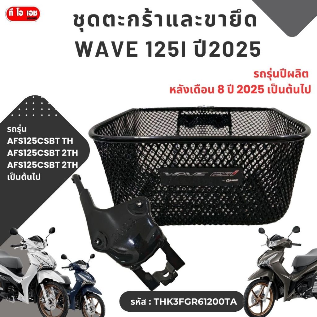 ชุดตะกร้าและขายึด   เวฟ 125-i  ปี2025-2026**รุ่น T ถึง รหัสTHK3FGR61200TA  รถรุ่นปีผลิต  หลังเดือน 8 ปี 2025 เป็นต้นไป