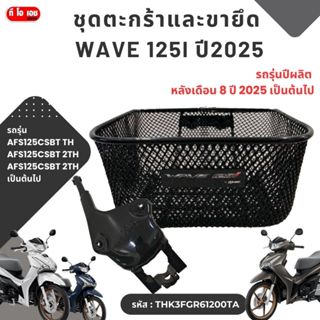 ชุดตะกร้าและขายึด   เวฟ 125-i  ปี2025-2026**รุ่น T ถึง รหัสT…