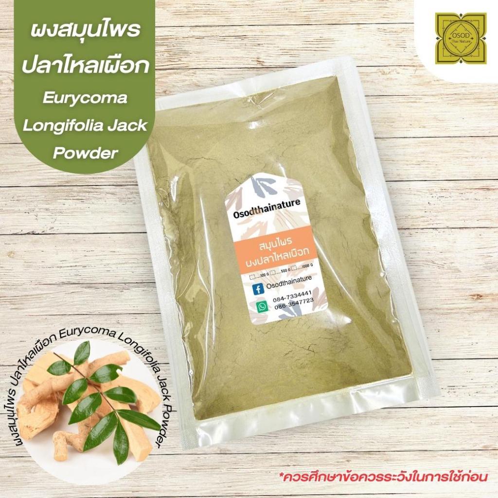 ผงปลาไหลเผือก (Eurycoma Longifolia Jack) ขนาด 500 1000 กรัม รากปลาไหลเผือก บดละเอียด สมุนไพร แท้ 100 %