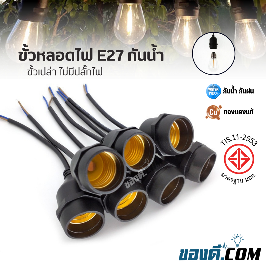 ขั้วหลอดไฟ E27 ทองแดงแท้ มอก ขั้วกันน้ำ ขั้วไฟ ขั้วหลอด ขั้วหลอดไฟ