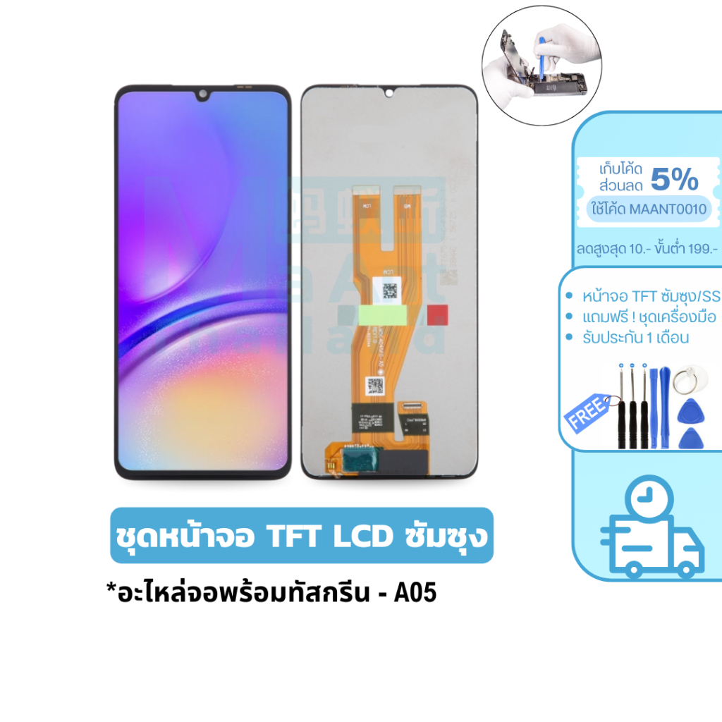 MaAnt หน้าจอ ซัมซุง LCD TFT แบรนด์ JX สำหรับ A05 เเถมฟรี!ชุดเครื่องมือ+กาว3ml