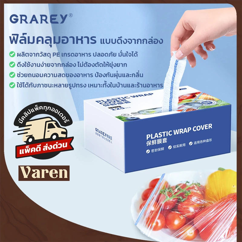 GRAREY ฟิล์มห่ออาหาร คุณภาพสูง ครอบอาหาร เก็บถนอมความสดของอาหาร ยืดหยุ่นระบายอากาศ แบบกล่องใช้สะดวก