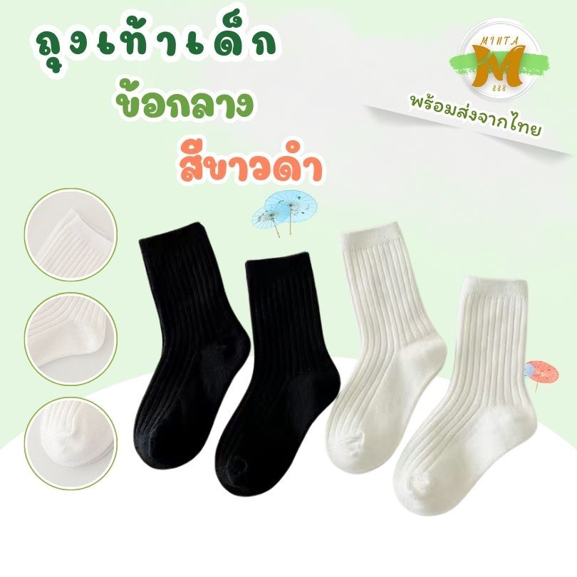 ถุงเท้าเด็กข้อกลาง สีพื้นคลาสสิก ขาวและดำ ใส่ได้ทั้งเด็กผู้ชายและผู้หญิง อายุ 1–12 ปี