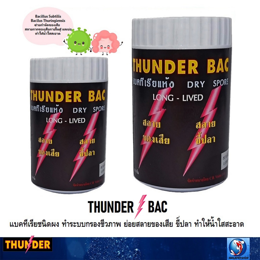 THUNDER BAC⚡️ (แบคทีเรียชนิดผง ทำระบบกรองชีวภาพ ย่อยสลายของเสีย ขี้ปลา ทำให้น้ำใสสะอาด)