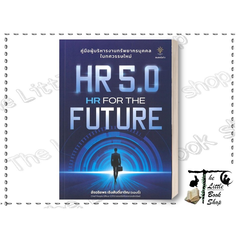 หนังสือ HR 5.0 HR FOR THE FUTURE ผู้เขียน อัจฉริยพร เริงสันติ์อาจิน (แองจี้) สำนักพิมพ์ 7D BOOK : BK