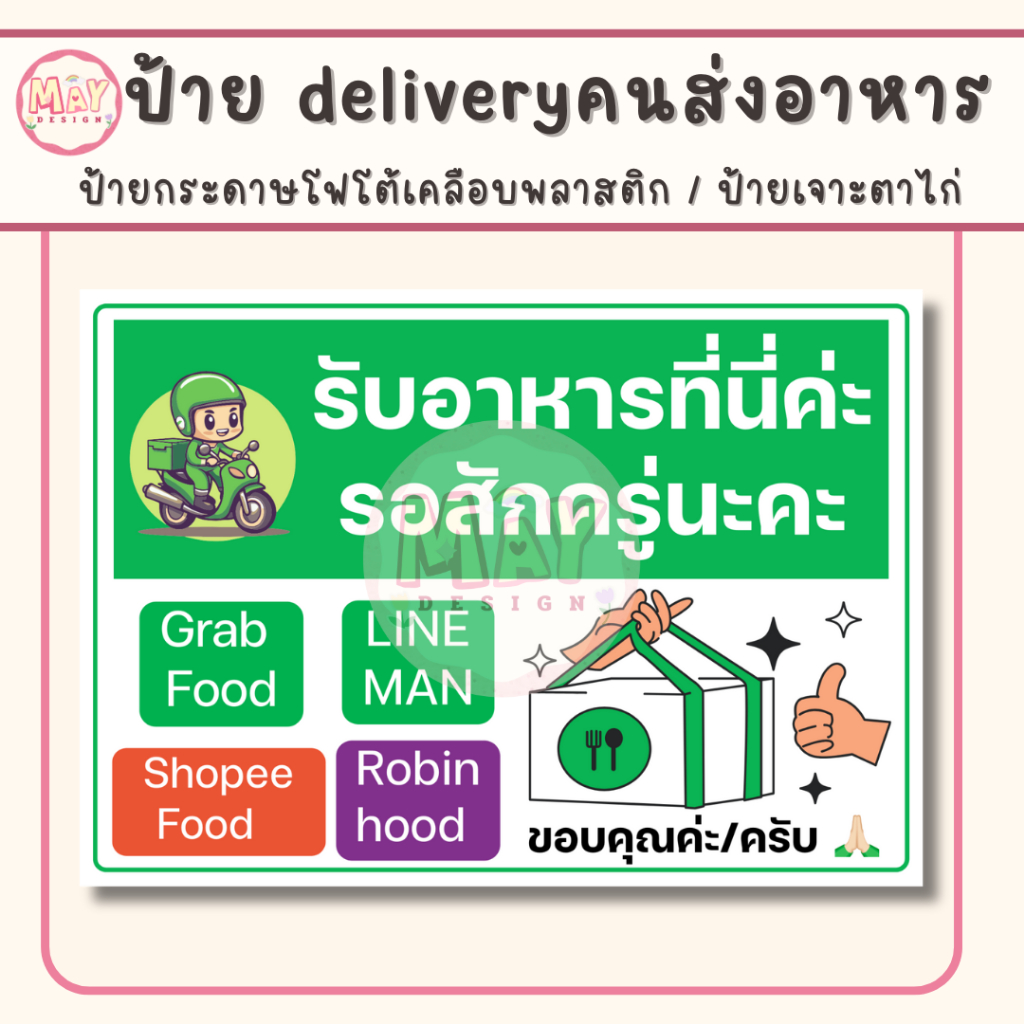 ป้าย คนส่งอาหาร delivery จุดนั่งรอรับอาหาร  ไรเดอร์ ส่งอาหาร เคลือบ พลาสติก อย่างดี