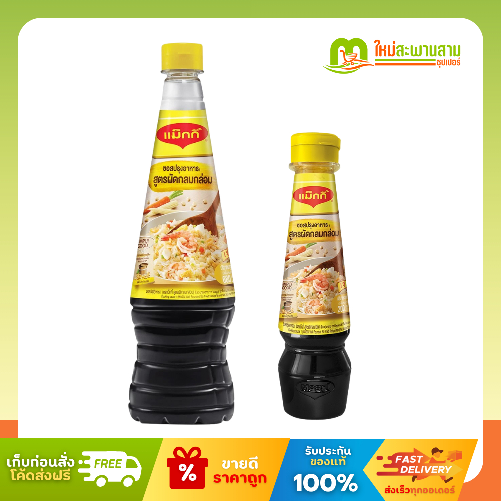 แม็กกี้ ซอสปรุงรสสูตรผัดกลมกล่อม(ฝาเหลือง) 200 และ 680 มล.