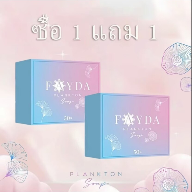[ซื้อ 1 แถม 1]สบู่เฟย์ด้า แพลงก์ตอน โซป FayDa planktonsoap