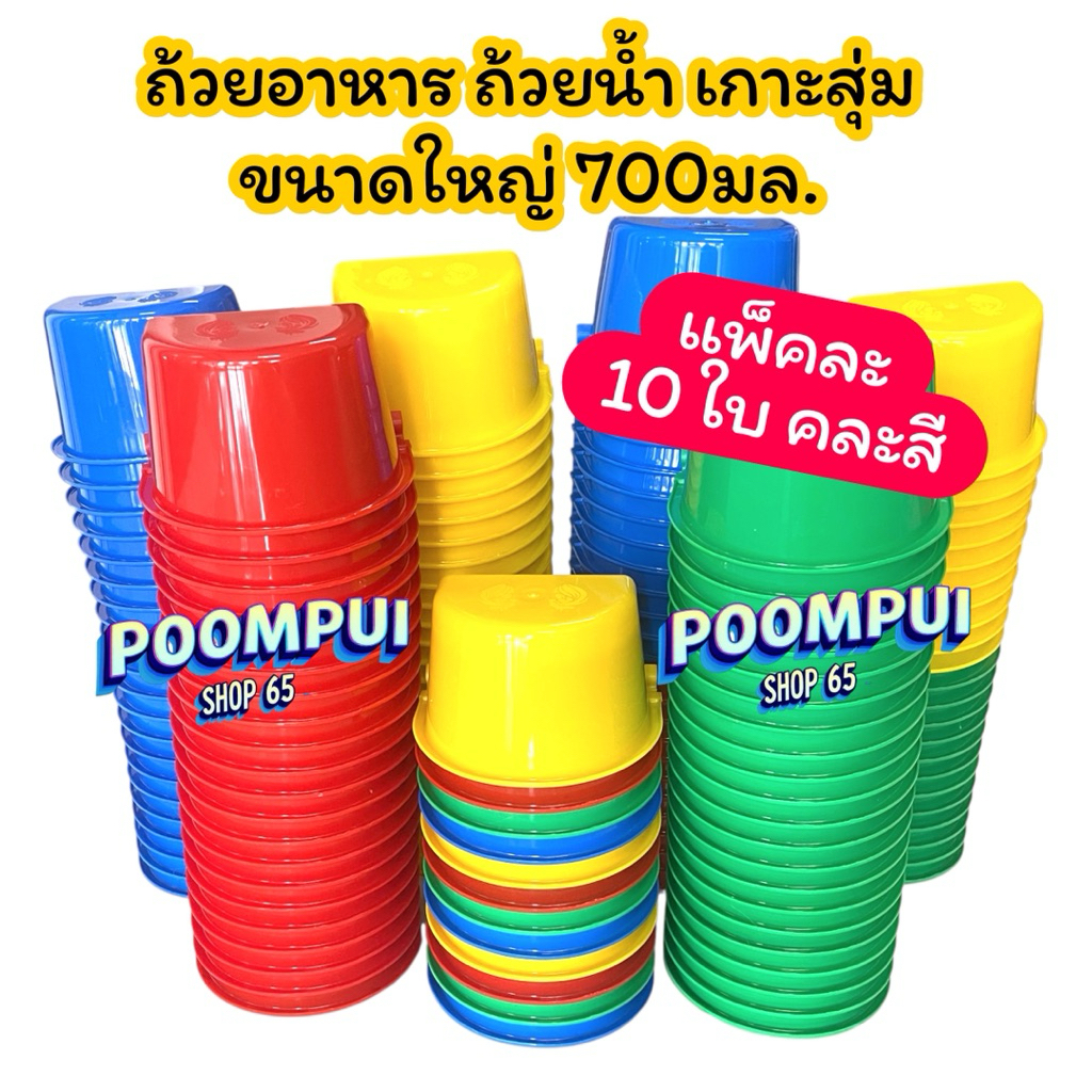แพ็คละ 10ใบ 20ใบ ถ้วยน้ำ ถ้วยอาหาร ไก่,นก เกาะสุ่ม เกาะกรง ขนาดใหญ่700มล.คละสี