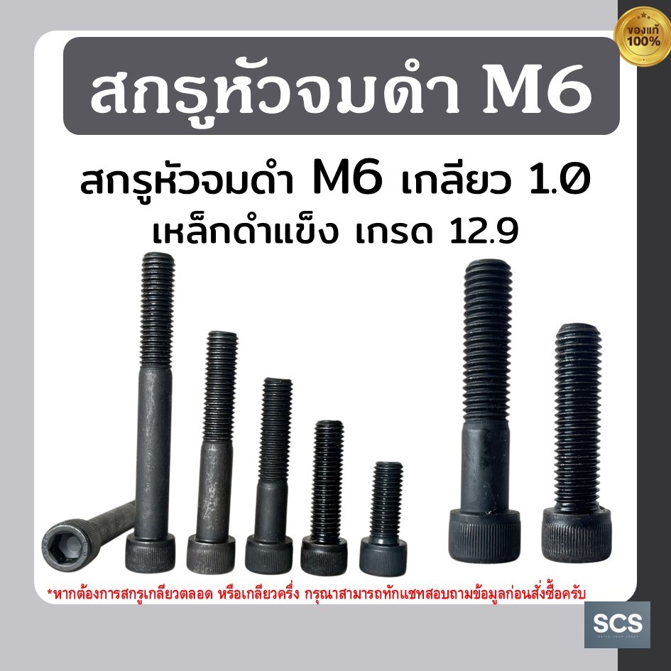 🔩สกรูหัวจมดำ M6 เกลียว 1.0 ความยาว 12 - 100 มิล เหล็กดำแข็งเกรด 12.9 น๊อตดำ น๊อตหัวจม สกรูหัวจม ใช้ประแจหกเหลี่ยมเบอร์ 5