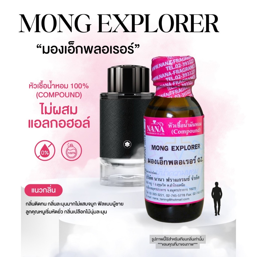 หัวเชื้อน้ำหอม 100% กลิ่นมอง เอ็กพลอเรอร์(MONG EXPLORER)