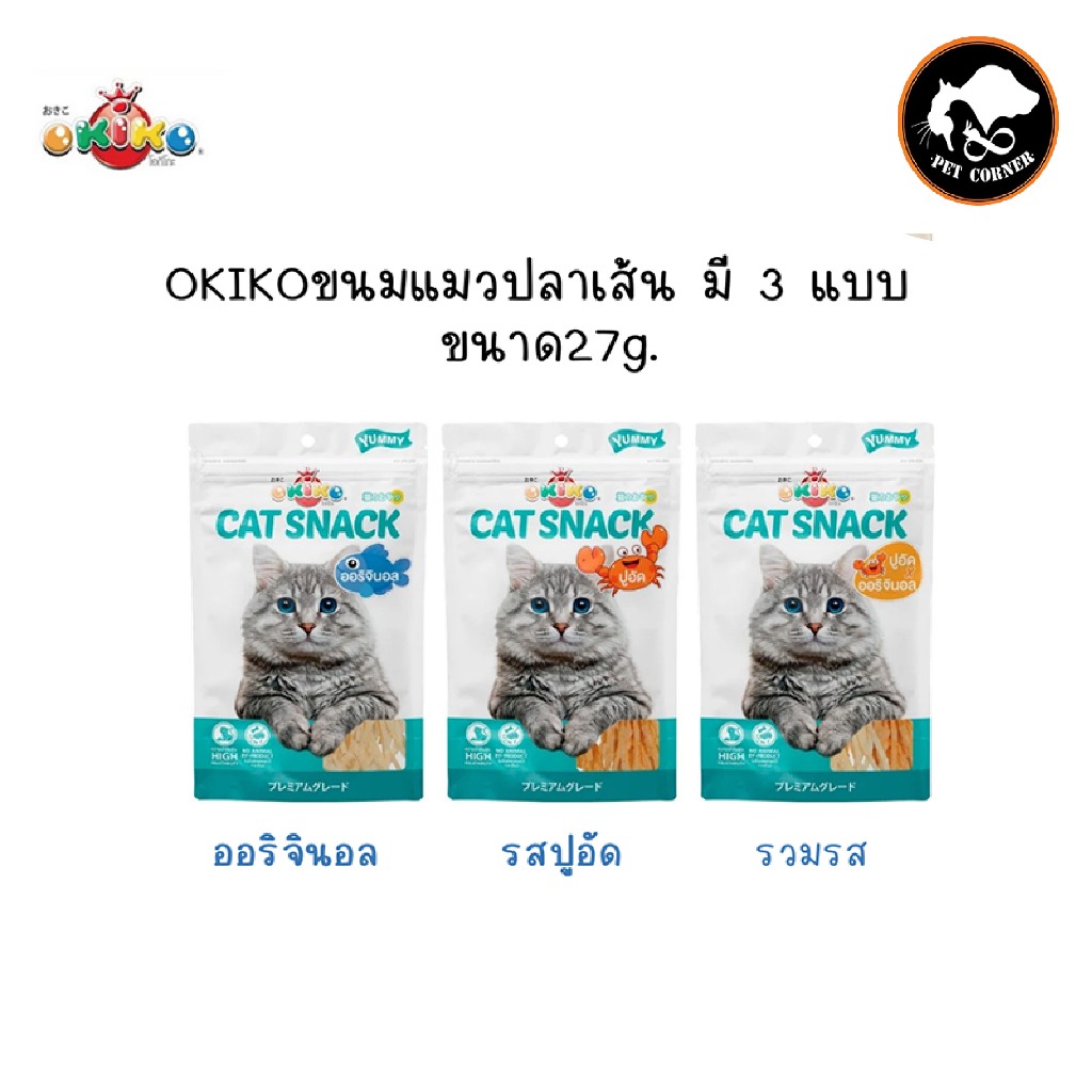 OKIKO โอกิโกะ CAT SNACK ขนมแมว ปลาเส้น มี 3 แบบ ขนาด 27 g.