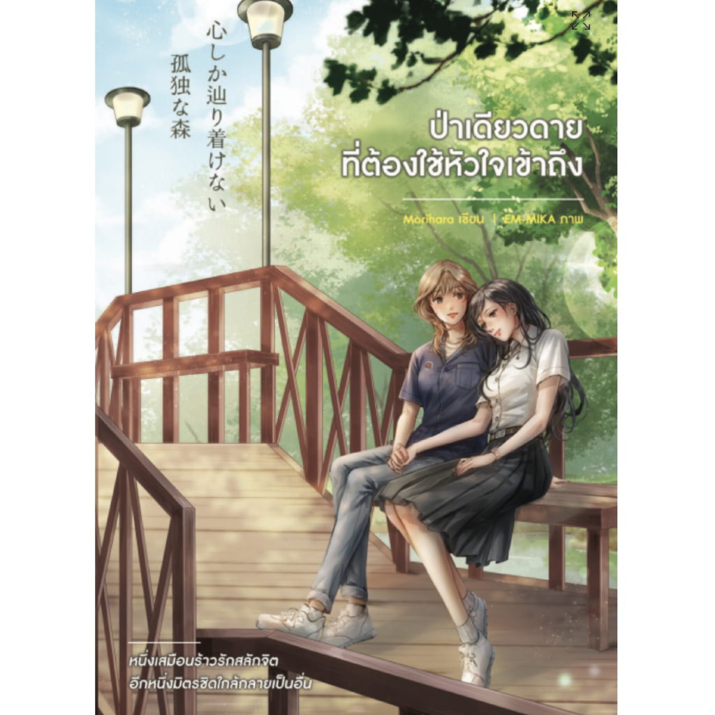 ป่าเดียวดายที่ต้องใช้หัวใจเข้าถึง GL wlw หนังสือแท้จากร้านทางการ