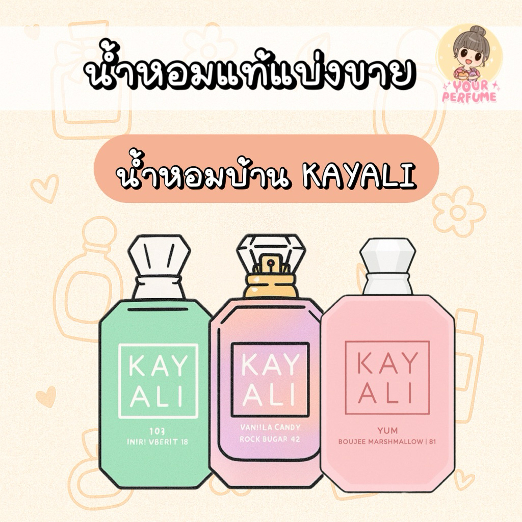 [น้ำหอมแบ่งขาย] KAYALI (Pistachio / Vanilla Candy / Sparkling Lychee / Marshmallow ) 🍨🍬🍦