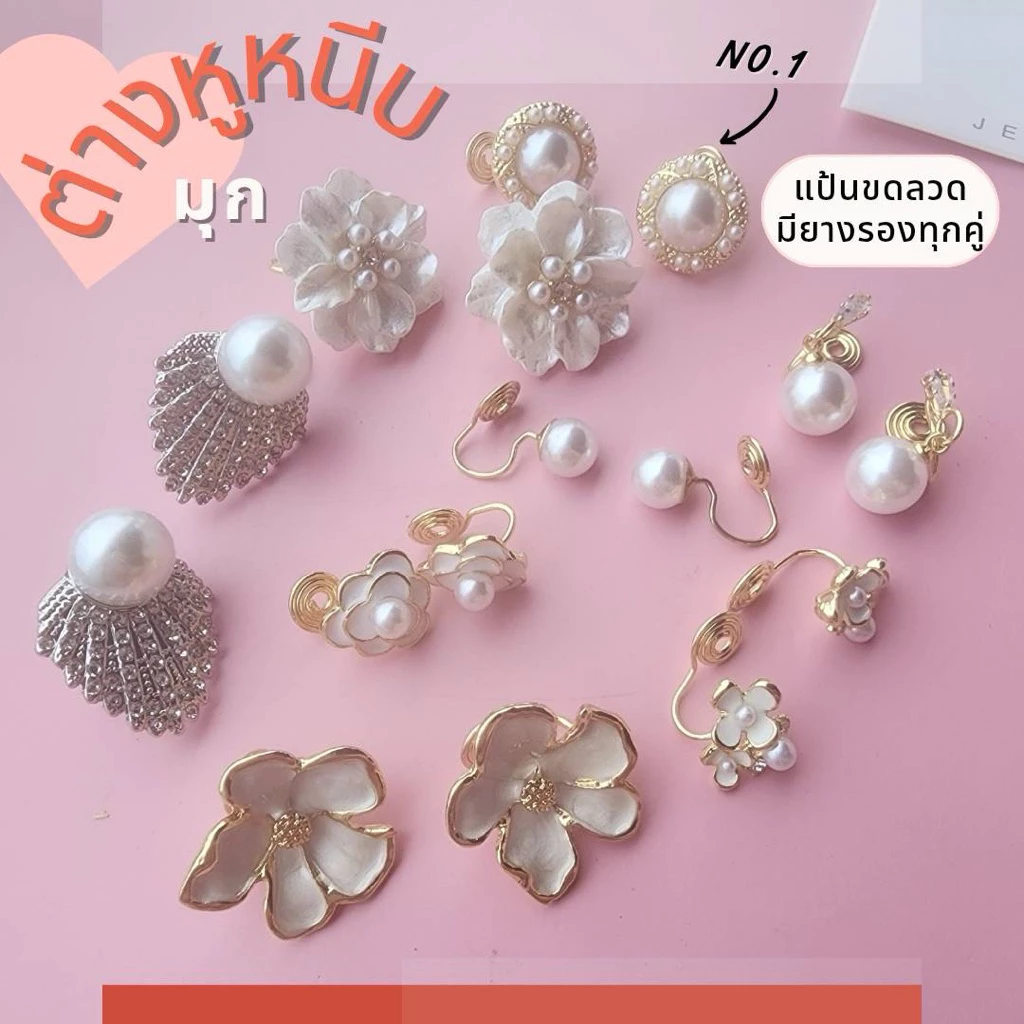 🌸พร้อมส่ง🌸ต่างหูมุกแบบหนีบ(แถมยางรอง)ไม่ต้องเจาะ ใส่สบาย แป้นขดลวด น้ำหนักเบา ใส่ออกงาน