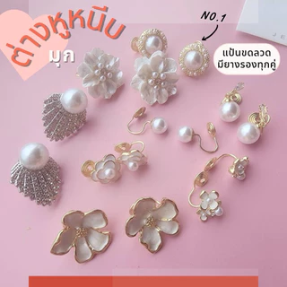 🌸พร้อมส่ง🌸ต่างหูมุกแบบหนีบ(แถมยางรอง)ไม่ต้องเจาะ ใส่สบาย แป้นขดลวด น้ำหนักเบา ใส่ออกงาน
