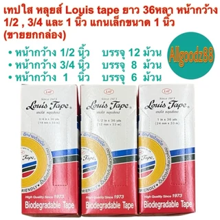 เทปใส หลุยส์ Louis tapeยาว 36หลาหน้ากว้าง 1/2 3/4 และ1นิ้วแกนเล็ก1นิ้วและแกนใหญ่3นิ้ว ขายยกกล่อง*สามารถออกใบกำกับภาษีได้