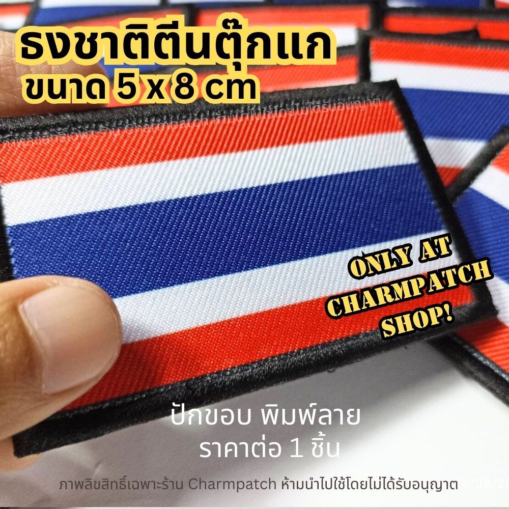 (B) ธงชาติตีนตุ๊กแก ขอบปัก ลายพิมพ์ อาร์มธงชาติไทย อาร์มไฮบริด ธงติดหมวก ธงตีนตุ๊กแก ธงชาติพิมพ์ลาย ราคา ถูกที่สุด ดีลบีเคเค แกลเลอรีภาพที่ 5