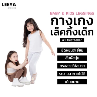 Leeya กางเกงเลคกิ้งเด็ก เนื้อผ้านุ่มยืดยุ่นดีมาก Baby & Kids Leggings ที่ใส่สบายที่สุด เลคกิ้งเด็ก LG