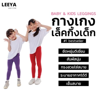 Leeya กางเกงเลคกิ้งเด็ก เนื้อผ้านุ่มยืดยุ่นดีมาก Baby & Kids Leggings ที่ใส่สบายที่สุด เลคกิ้งเด็ก LG