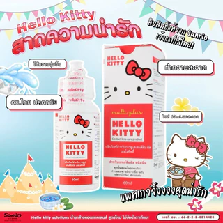 (COD) DREAM ALL IN ONE / Hello Kitty น้ำยาล้างคอนแทคเลนส์ 30 ml. 60 ml. ล้าง แช่ หรือใช้หยอดตาตอนตาแห้ง 👁💧