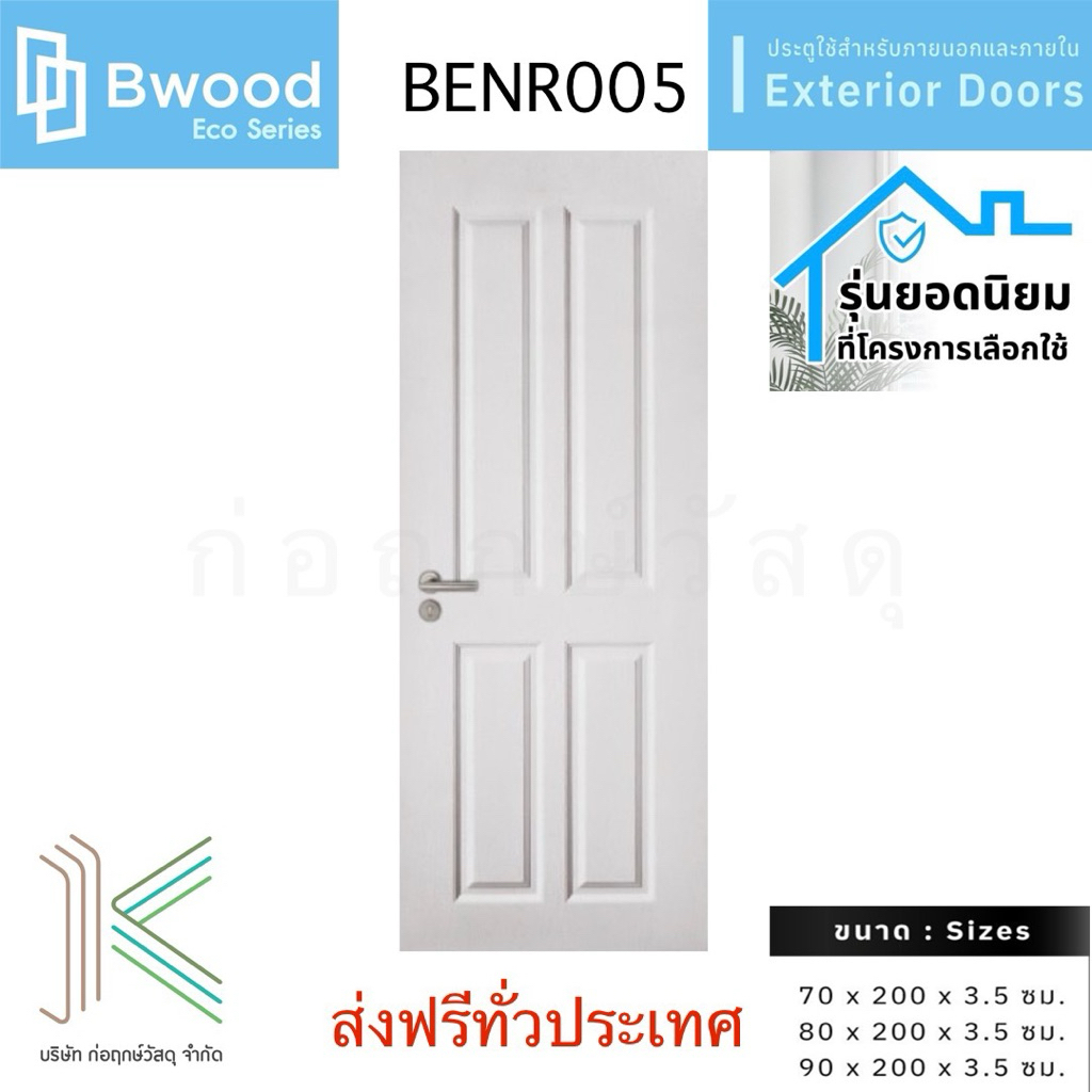Bwood ประตู uPVC รุ่น BENR005 ใช้ได้ทั้งภายใน–ภายนอกบ้าน | มี 3 ขนาด | ส่งฟรีทั่วประเทศ