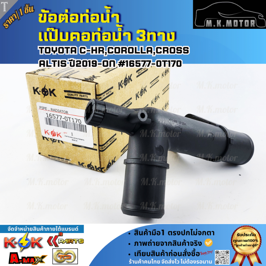ข้อต่อท่อน้ำ แป๊บคอท่อน้ำ 3ทาง TOYOTA C-HR,COROLLA,CROSS,ALTIS ปี2019-ON #16577-0T170 **สินค้าคุณภาพ