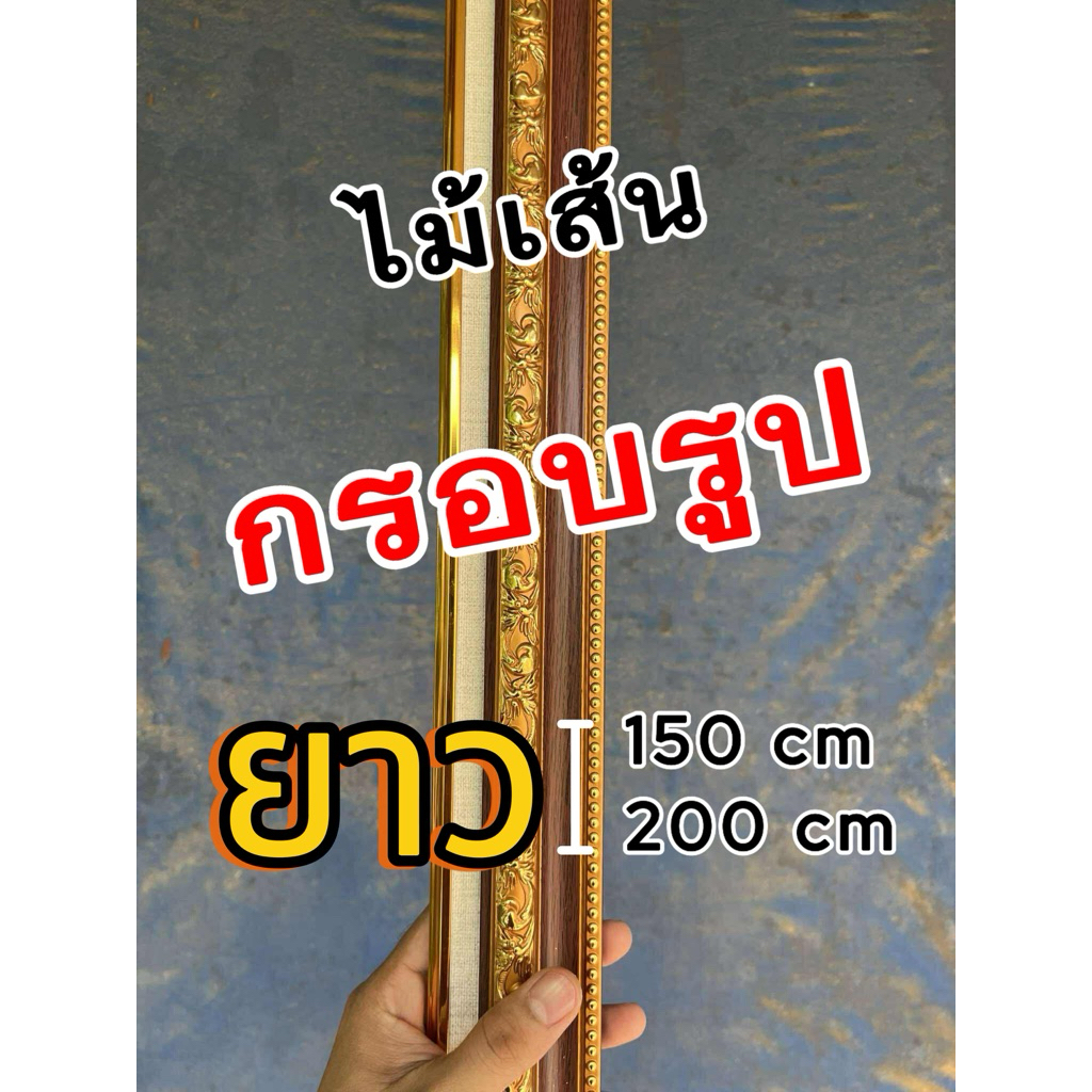 ไม้เส้น หน้ากว้าง 2นิ้ว และ 1นิ้ว ยาว 150cm / 200cm