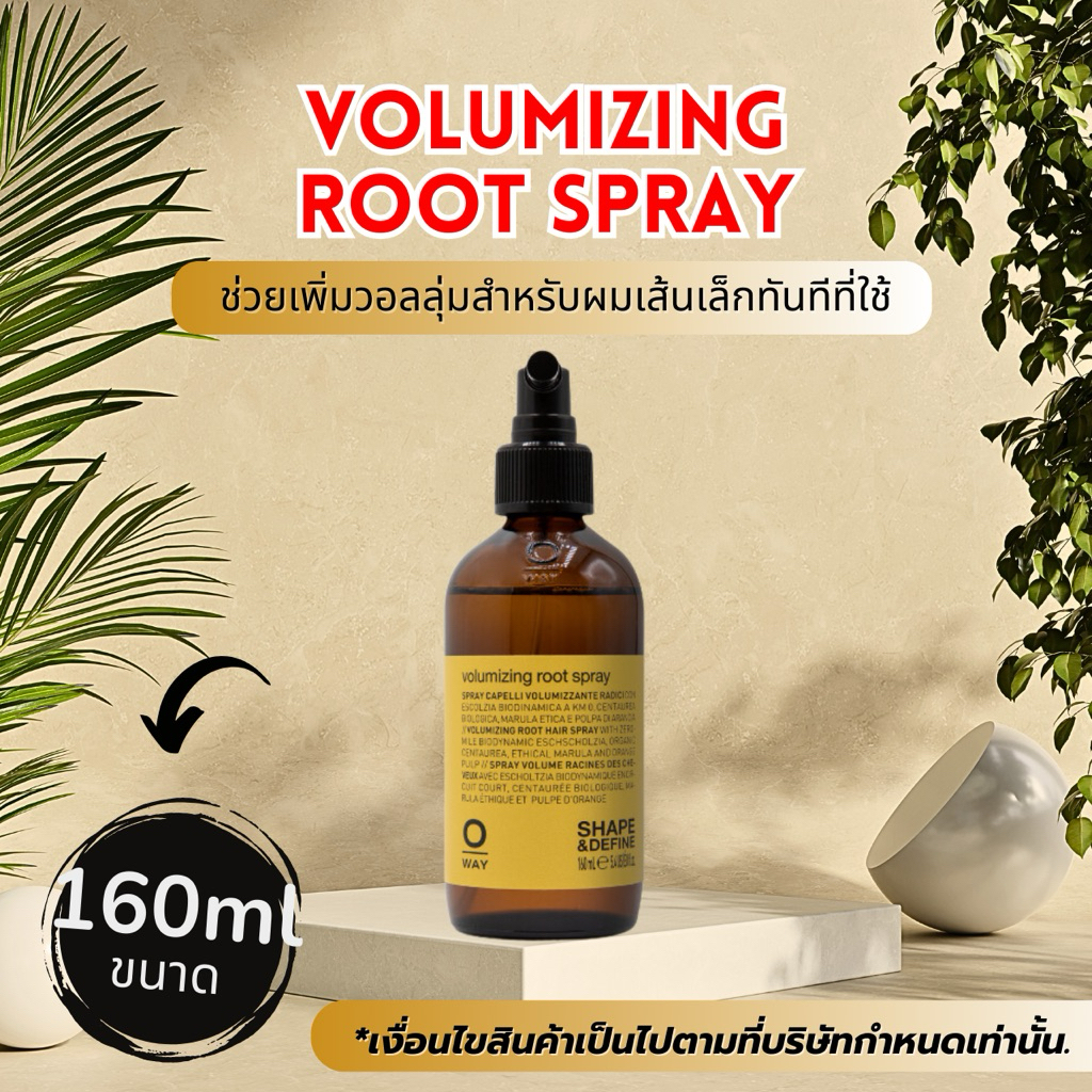 OWAY VOLUMIZING ROOT SPRAY ORGANIC BIODINAMIC สเปร์ยสร้างวอลลุ่ม สำหรับเส้นเล็ก