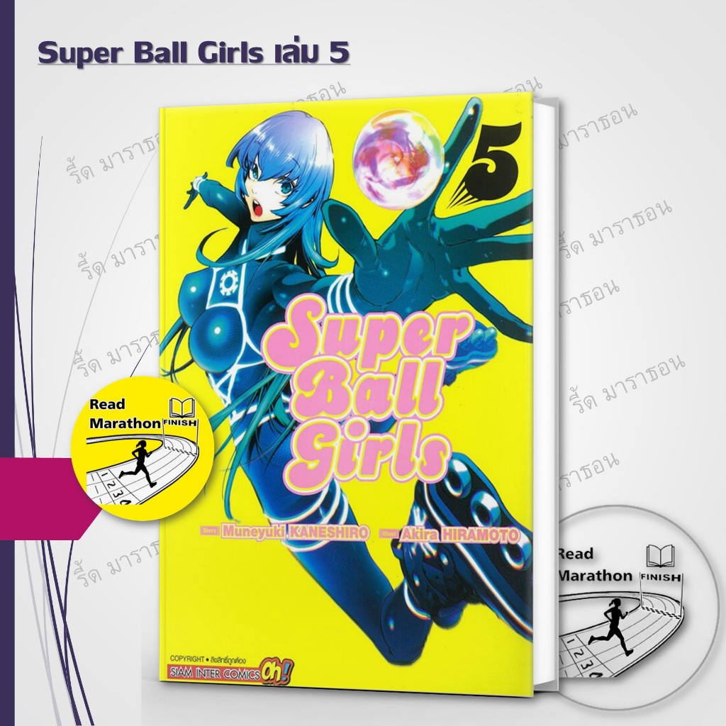 หนังสือ Super Ball Girls เล่ม 1-4 ผู้เขียน: MUNEYUKI KANESHIRO  สำนักพิมพ์: สยามอินเตอร์คอมิกส์