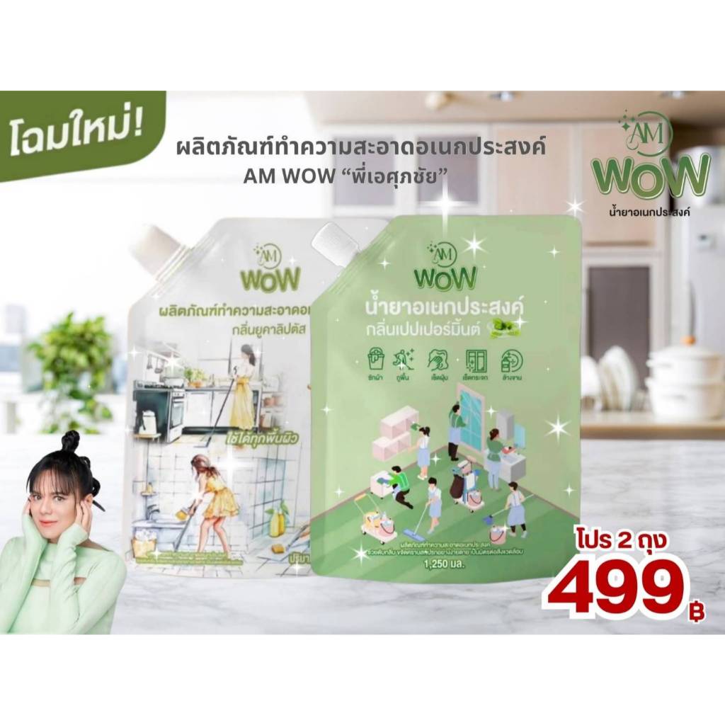 AM WOW น้ำยาอเนกประสงค์ ปนันชิตา น้ำยาถูพื้น เช็ดกระจก ซักผ้า ล้างจาน ล้างรถ  กำจัดกลิ่นคาว/กลิ่นอับ
