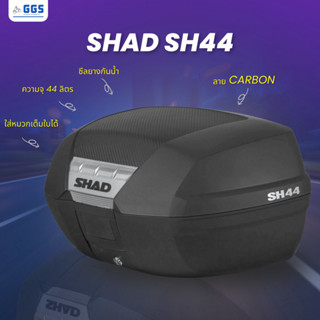 กล่องท้ายมอเตอร์ไซค์ SHAD SH44 Top Case 44 ลิตร ใส่หมวก 2 ใบ…