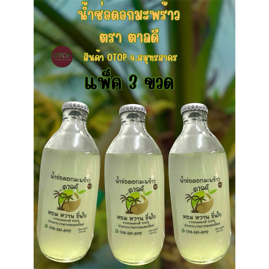 ส่งฟรี 🌴น้ำช่อดอกมะพร้าว ตรา ตาลดี (3 ขวด)🌴