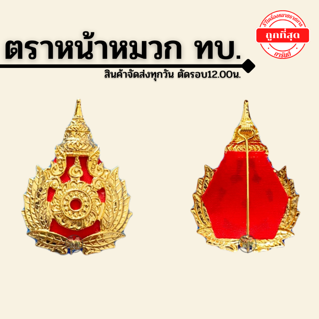 ⭐️ "ตราหน้าหมวก ทบ." ราคาถูก ⭐️