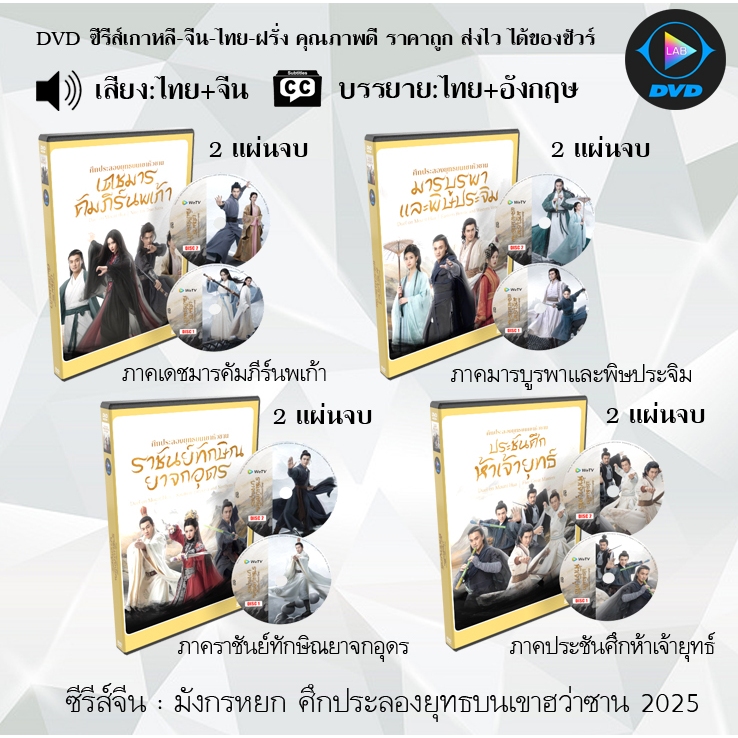 DVD ซีรีส์จีน มังกรหยก ศึกประลองยุทธบนเขาฮว่าซาน 2025 ทั้ง4ภาค (พากย์ไทย+ซับไทย) **เลือกภาคด้านใน**