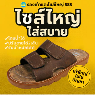 รองเท้าแตะไซส์ใหญ่ SSS TITAN1 ปรับสายได้ กันลื่น สำหรับผู้ชาย (สีดำ/น้ำตาล,แทน ไซส์ 40-50)