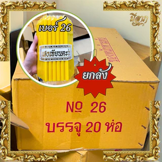 เทียนเบอร์ 8,9,10,12,14,16,20,21,22,24,26 ไม่มีน้ำหอม (51 เล่ม/แพค,สีเหลือง) (แบบลัง,ราคาส่ง)(1ออเดอร์ต่อ1ลัง)
